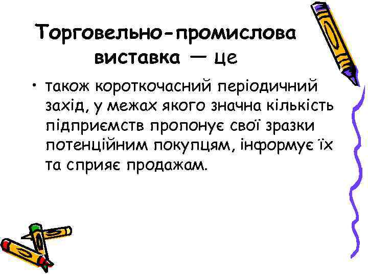 Торговельно-промислова виставка — це • також короткочасний періодичний захід, у межах якого значна кількість