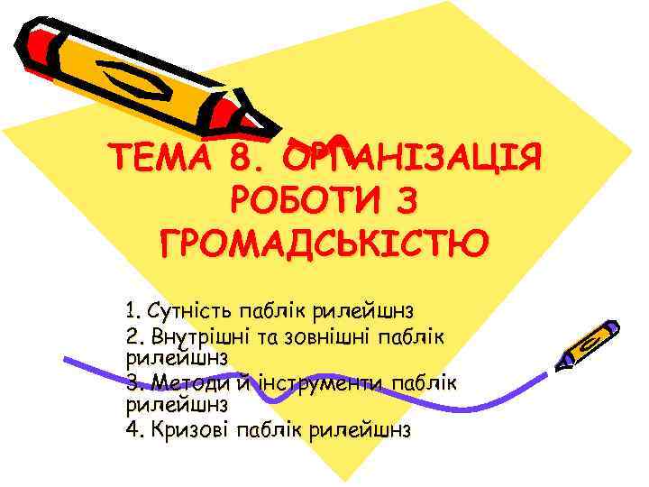 ТЕМА 8. ОРГАНІЗАЦІЯ РОБОТИ З ГРОМАДСЬКІСТЮ 1. Сутність паблік рилейшнз 2. Внутрішні та зовнішні