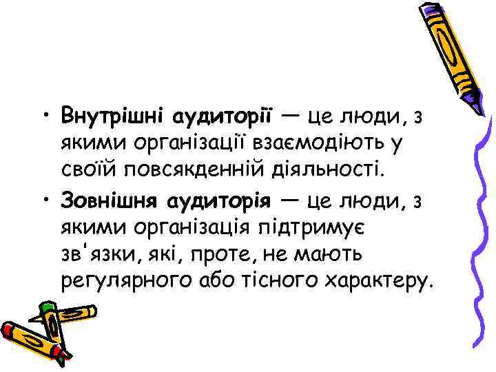  • Внутрішні аудиторії — це люди, з якими організації взаємодіють у своїй повсякденній