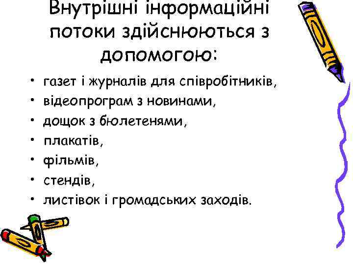 Внутрішні інформаційні потоки здійснюються з допомогою: • • газет і журналів для співробітників, відеопрограм