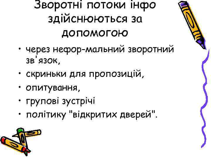 Зворотні потоки інфо здійснюються за допомогою • через нефор мальний зворотний зв'язок, • скриньки