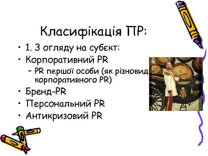 Класифікація ПР: • 1. З огляду на субєкт: • Корпоративний PR – PR першої