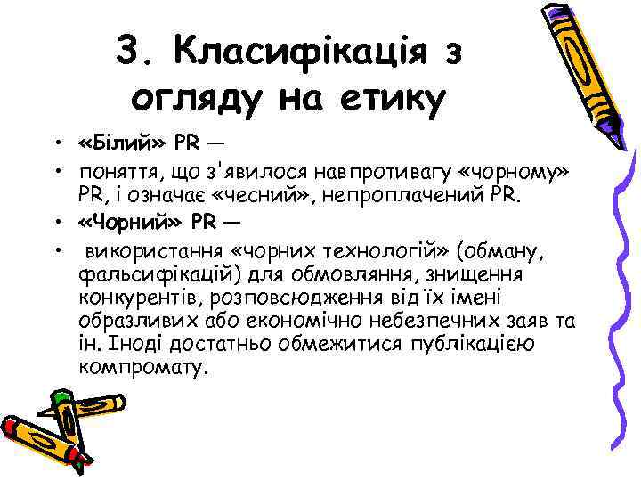 3. Класифікація з огляду на етику • «Білий» PR — • поняття, що з'явилося