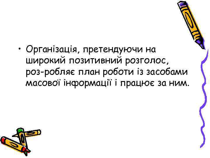  • Організація, претендуючи на широкий позитивний розголос, роз робляє план роботи із засобами