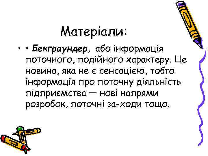 Матеріали: • • Бекграундер, або інформація поточного, подійного характеру. Це новина, яка не є