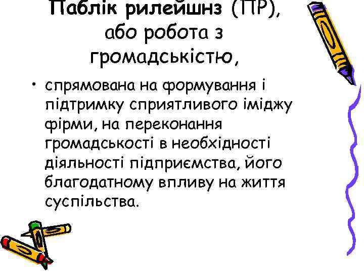 Паблік рилейшнз (ПР), або робота з громадськістю, • спрямована на формування і підтримку сприятливого