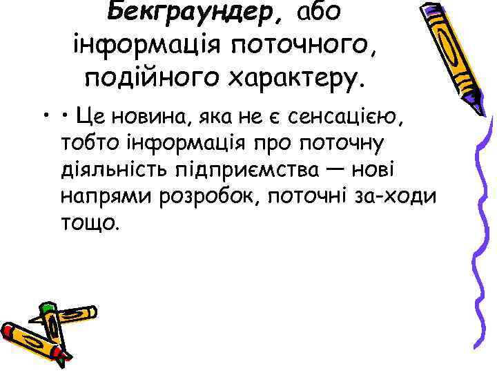 Бекграундер, або інформація поточного, подійного характеру. • • Це новина, яка не є сенсацією,