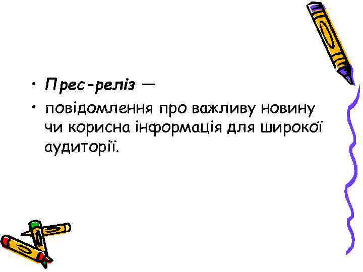  • Прес-реліз — • повідомлення про важливу новину чи корисна інформація для широкої