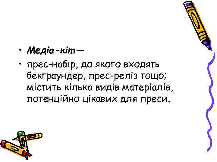  • Медіа-кіт — • прес-набір, до якого входять бекграундер, прес-реліз тощо; містить кілька