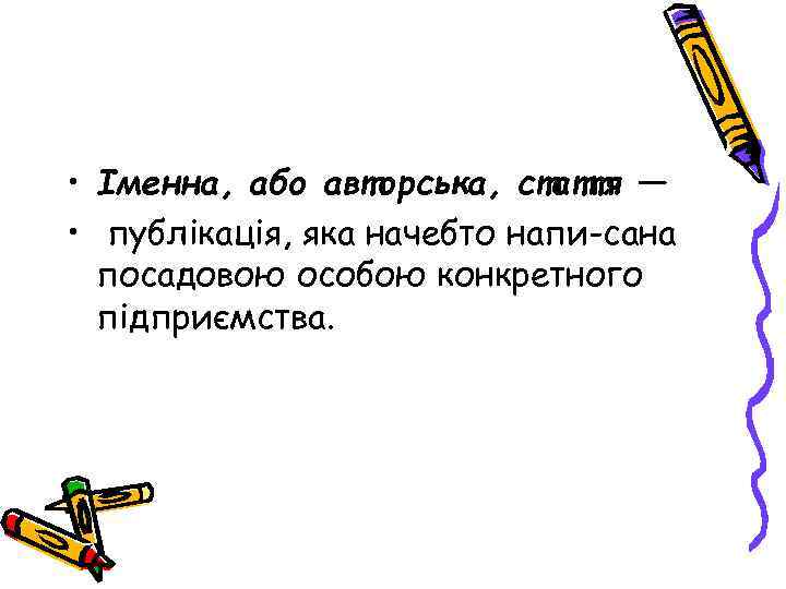  • Іменна, або авторська, стаття — • публікація, яка начебто напи сана посадовою