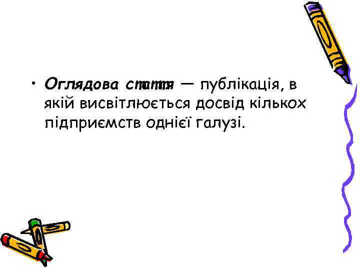  • Оглядова стаття — публікація, в якій висвітлюється досвід кількох підприємств однієї галузі.