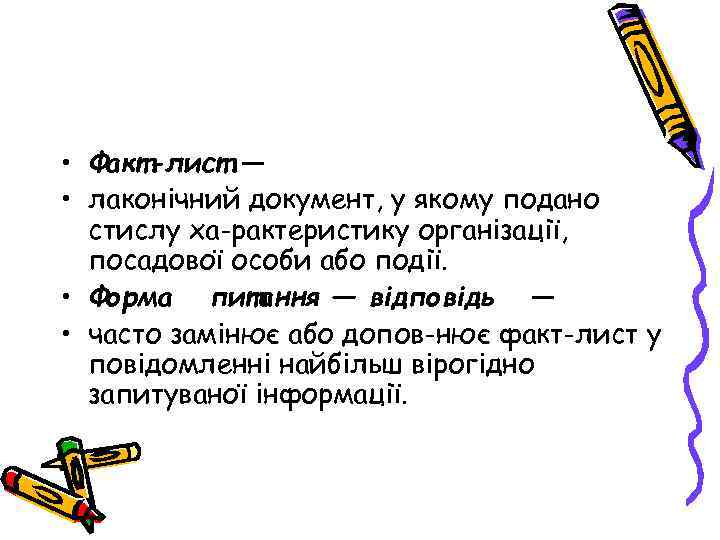  • Факт-лист — • лаконічний документ, у якому подано стислу ха рактеристику організації,