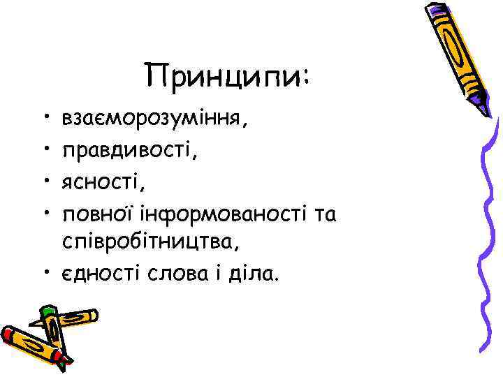 Принципи: • • взаєморозуміння, правдивості, ясності, повної інформованості та співробітництва, • єдності слова і