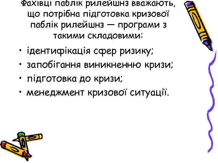 Фахівці паблік рилейшнз вважають, що потрібна підготовка кризової паблік рилейшнз — програми з такими