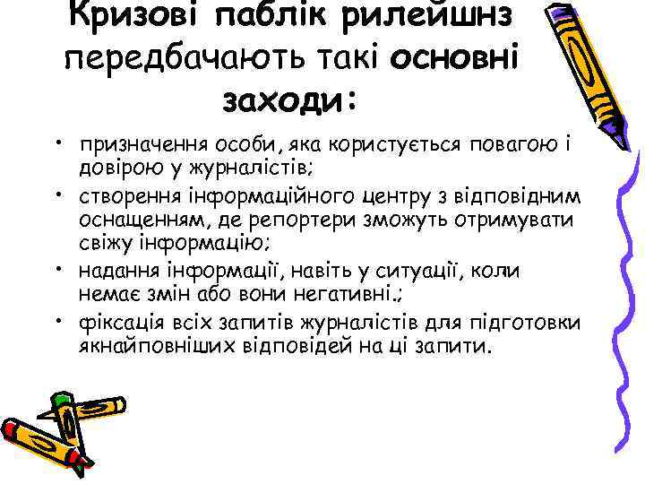 Кризові паблік рилейшнз передбачають такі основні заходи: • призначення особи, яка користується повагою і