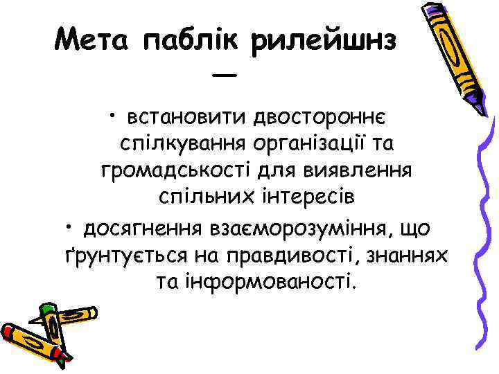 Мета паблік рилейшнз — • встановити двостороннє спілкування організації та громадськості для виявлення спільних