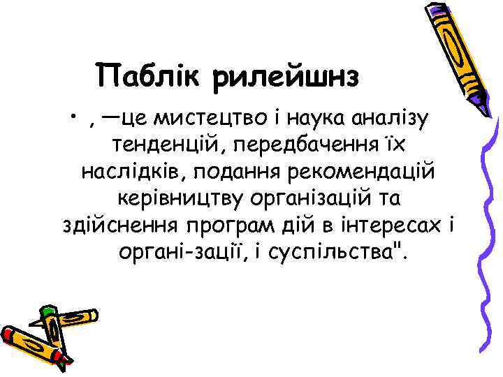 Паблік рилейшнз • , —це мистецтво і наука аналізу тенденцій, передбачення їх наслідків, подання