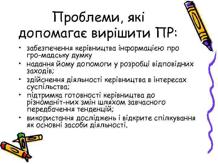 Проблеми, які допомагає вирішити ПР: • забезпечення керівництва інформацією про гро мадську думку •