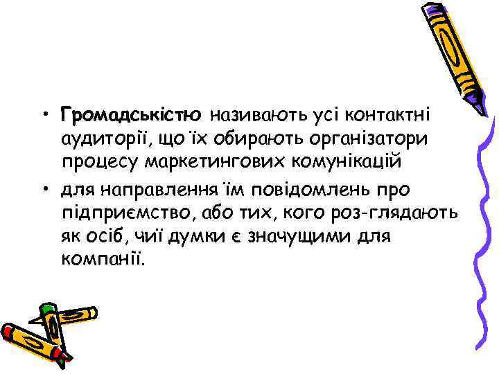  • Громадськістю називають усі контактні аудиторії, що їх обирають організатори процесу маркетингових комунікацій