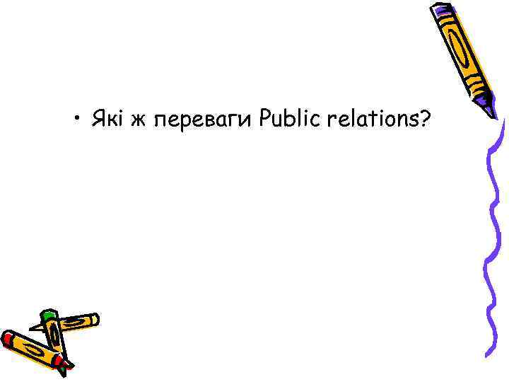  • Які ж переваги Public relations? 