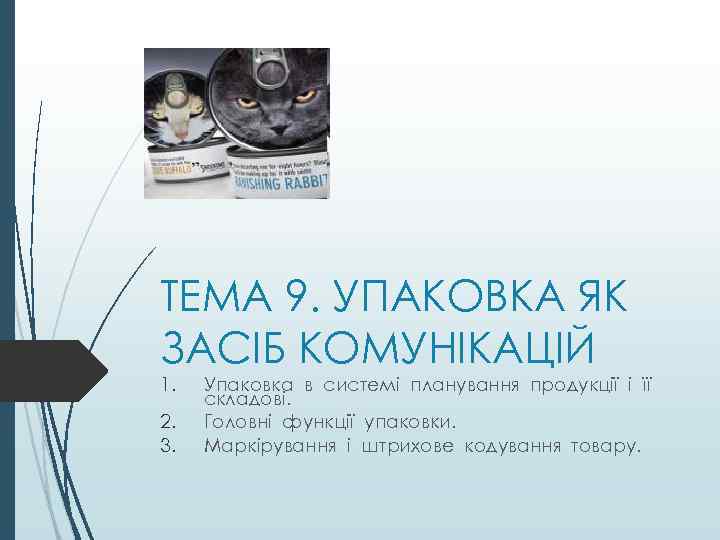 ТЕМА 9. УПАКОВКА ЯК ЗАСІБ КОМУНІКАЦІЙ 1. 2. 3. Упаковка в системі планування продукції