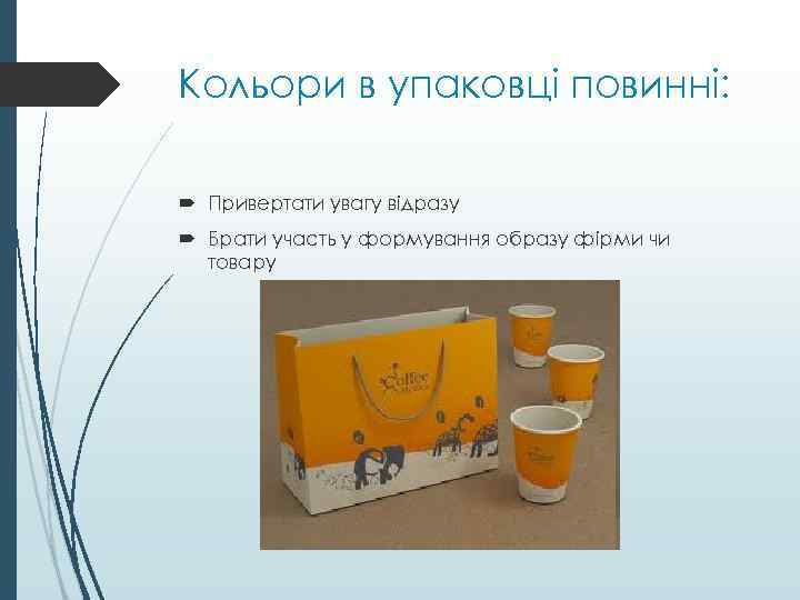 Кольори в упаковці повинні: Привертати увагу відразу Брати участь у формування образу фірми чи