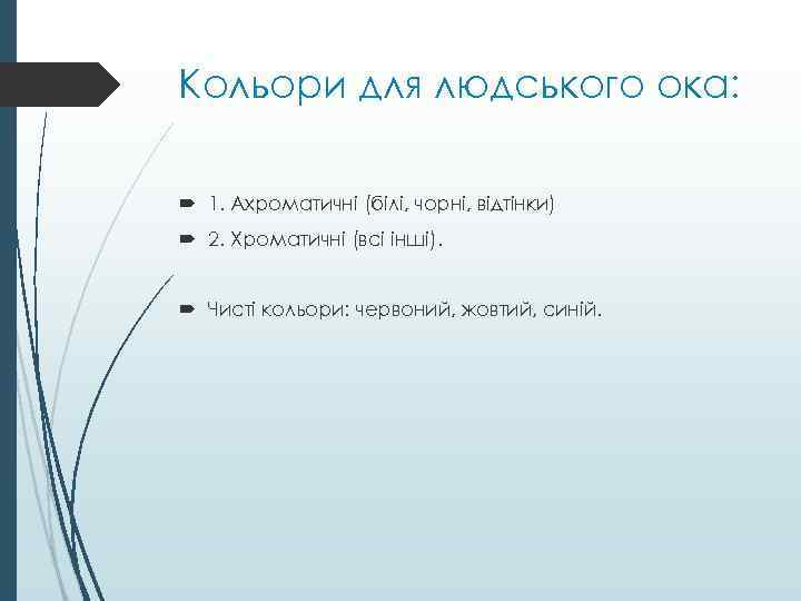 Кольори для людського ока: 1. Ахроматичні (білі, чорні, відтінки) 2. Хроматичні (всі інші). Чисті