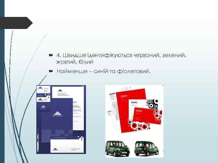  4. Швидше ідентифікуються червоний, зелений, жовтий, білий Найменше – синій та фіолетовий. 