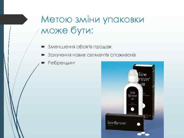 Метою зміни упаковки може бути: Зменшення обсягів продаж Залучення нових сегментів споживачів Ребрендинг 