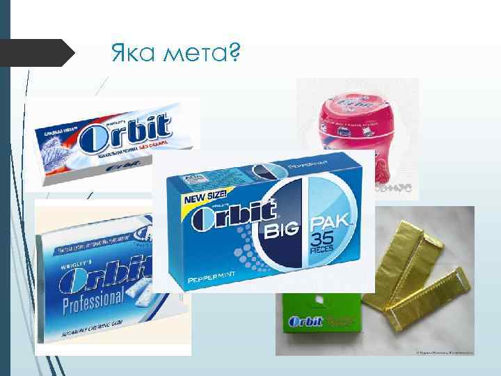 Яка мета? 