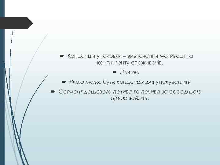  Концепція упаковки – визначення мотивації та контингенту споживачів. Печиво Якою може бути концепція