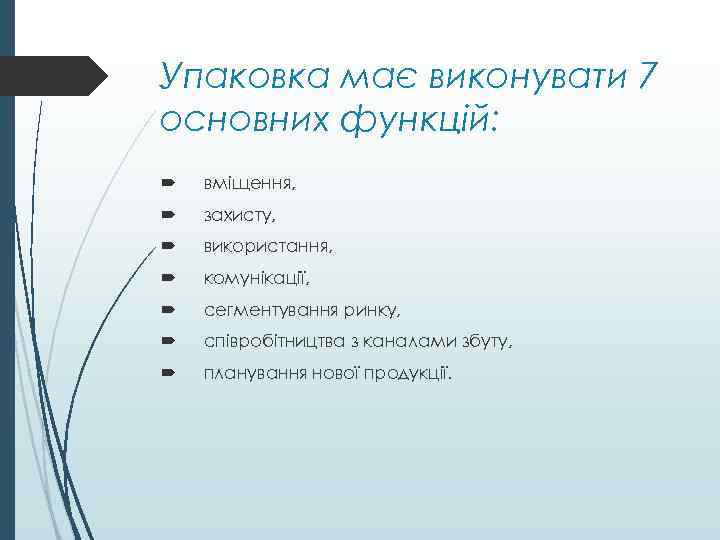 Упаковка має виконувати 7 основних функцій: вміщення, захисту, використання, комунікації, сегментування ринку, співробітництва з