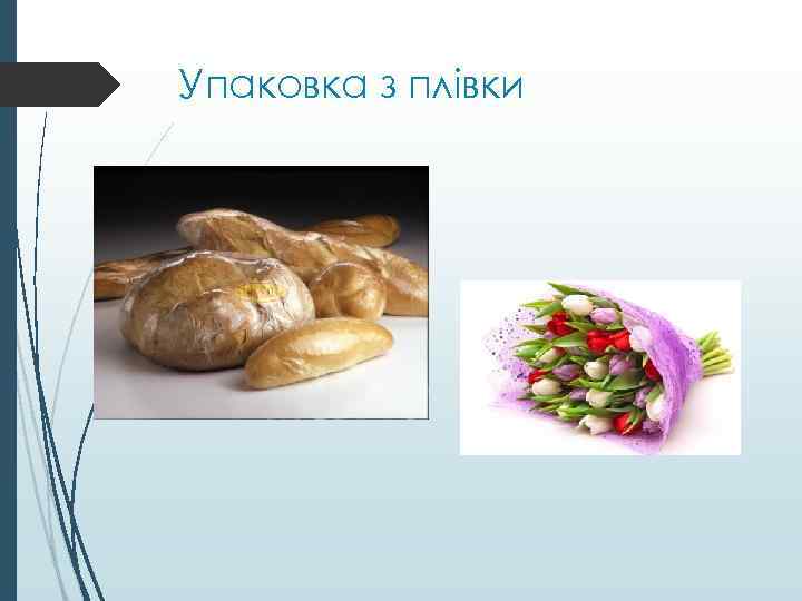 Упаковка з плівки 