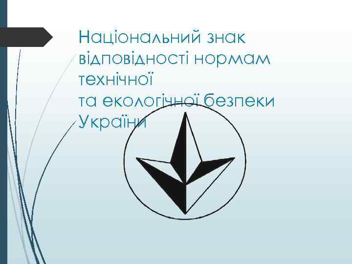 Національний знак відповідності нормам технічної та екологічної безпеки України 