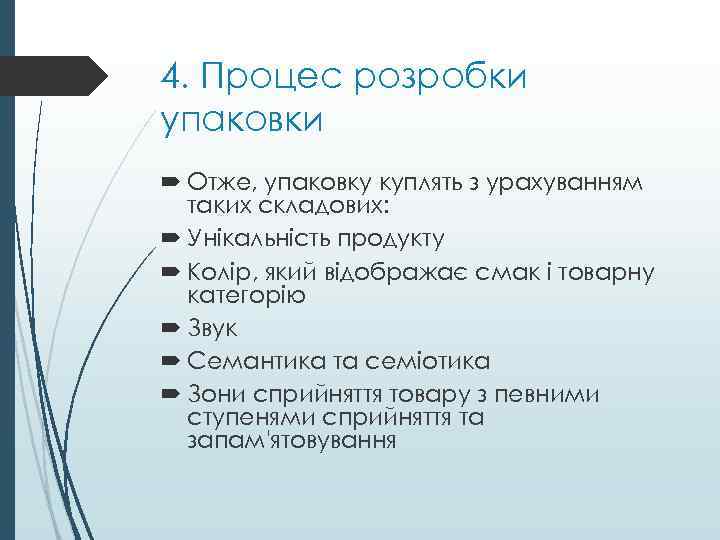 4. Процес розробки упаковки Отже, упаковку куплять з урахуванням таких складових: Унікальність продукту Колір,