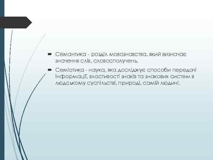  Семантика - розділ мовознавства, який визначає значення слів, словосполучень. Семіотика - наука, яка