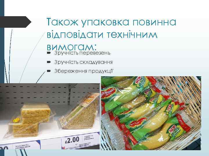 Також упаковка повинна відповідати технічним вимогам: Зручність перевезень Зручність складування Збереження продукції 