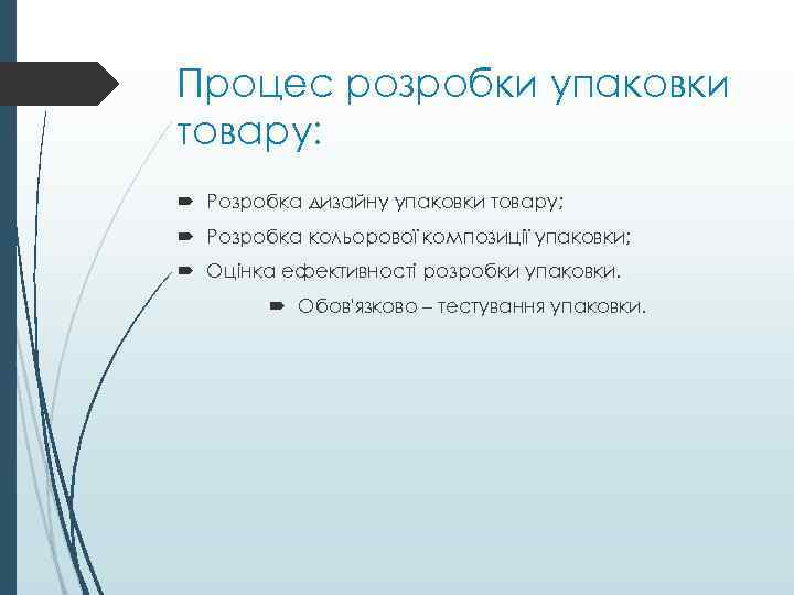 Процес розробки упаковки товару: Розробка дизайну упаковки товару; Розробка кольорової композиції упаковки; Оцінка ефективності