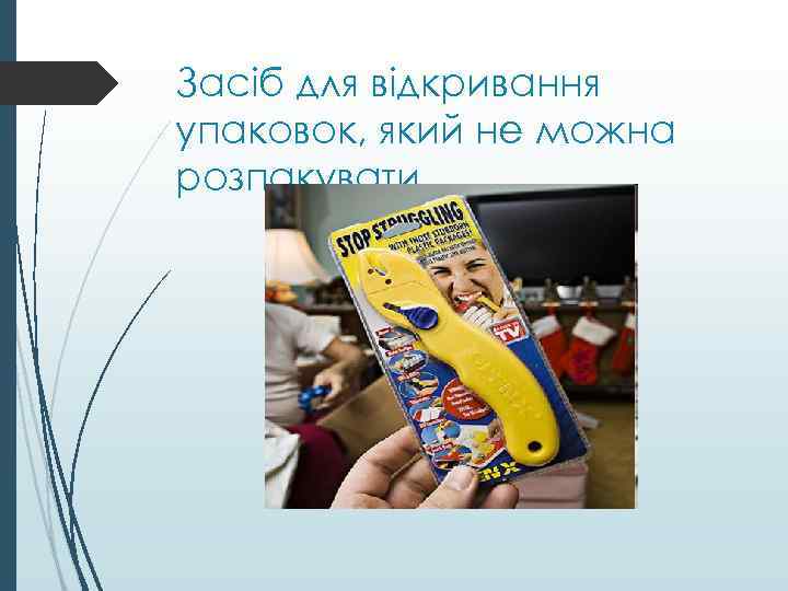 Засіб для відкривання упаковок, який не можна розпакувати 