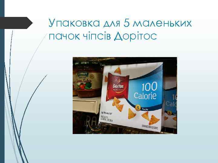 Упаковка для 5 маленьких пачок чіпсів Дорітос 