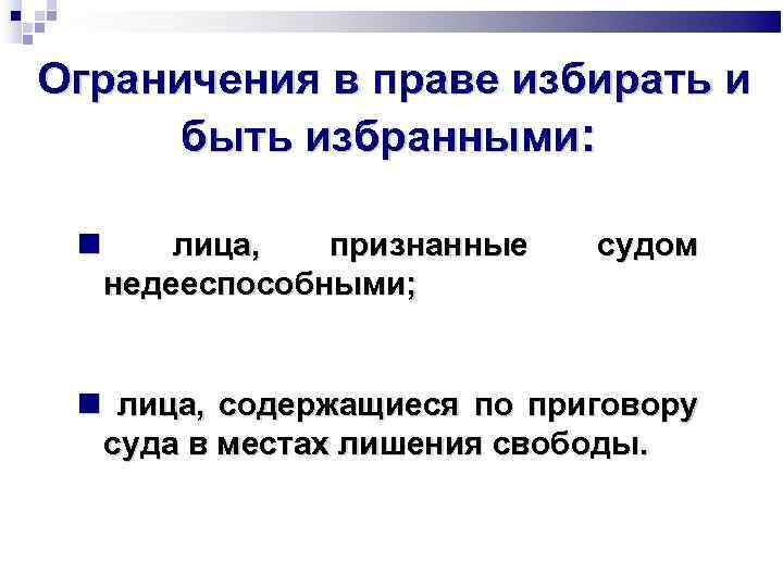 Ограничения в праве избирать и быть избранными: лица, признанные недееспособными; судом лица, содержащиеся по