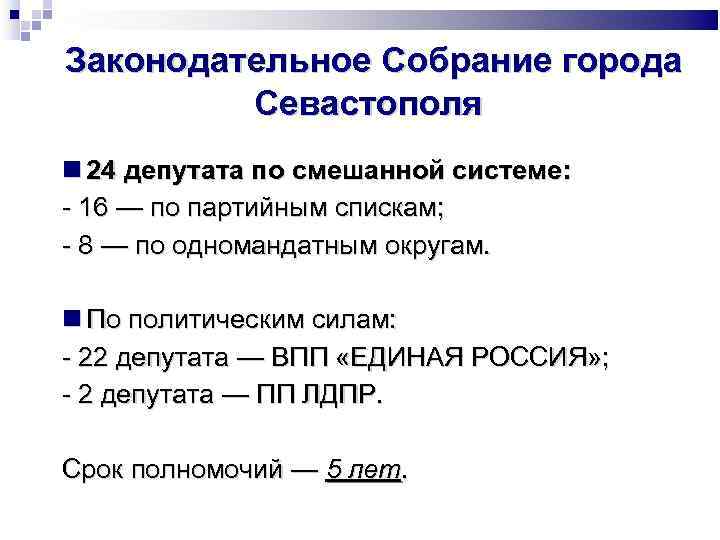 Законодательное Собрание города Севастополя 24 депутата по смешанной системе: - 16 — по партийным