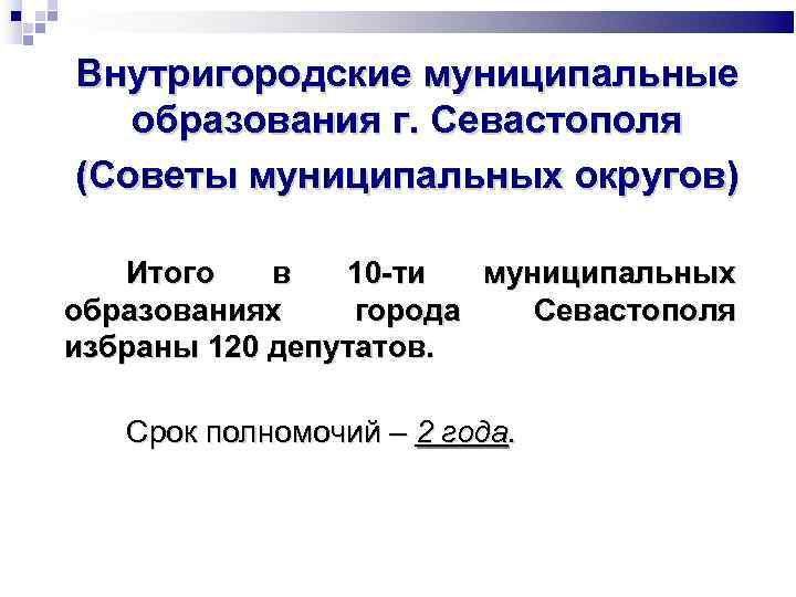 Внутригородские муниципальные образования г. Севастополя (Советы муниципальных округов) Итого в 10 -ти муниципальных образованиях