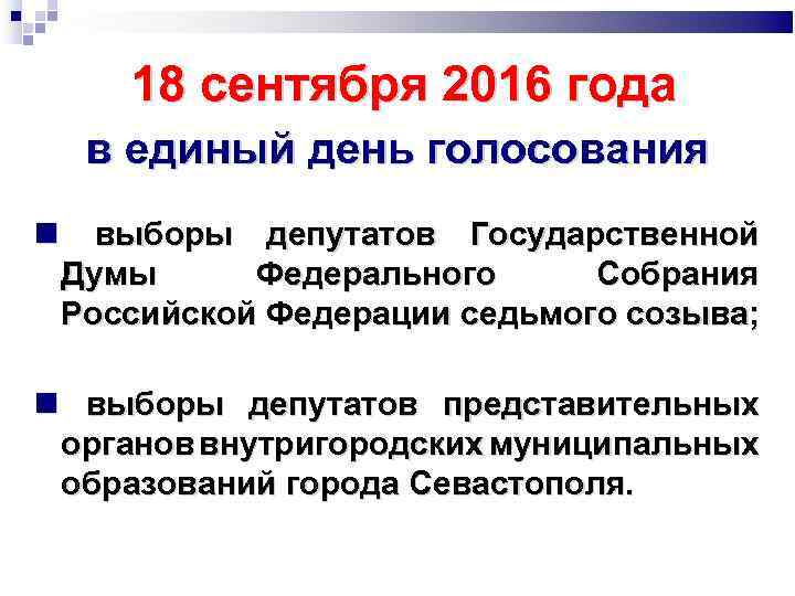 18 сентября 2016 года в единый день голосования выборы депутатов Государственной Думы Федерального Собрания