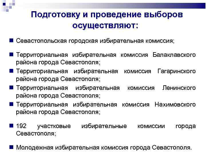 Подготовку и проведение выборов осуществляют: Севастопольская городская избирательная комиссия; Территориальная избирательная комиссия Балаклавского района