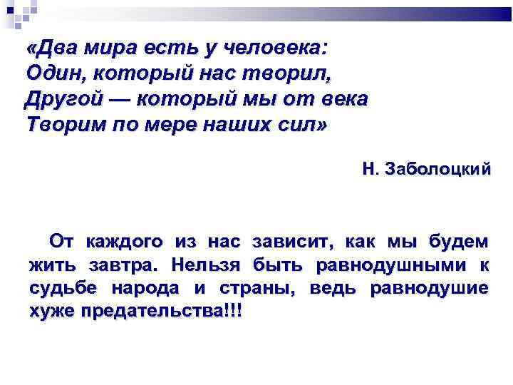  «Два мира есть у человека: Один, который нас творил, Другой — который мы