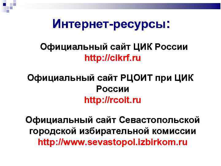 Интернет-ресурсы: Официальный сайт ЦИК России http: //cikrf. ru Официальный сайт РЦОИТ при ЦИК России