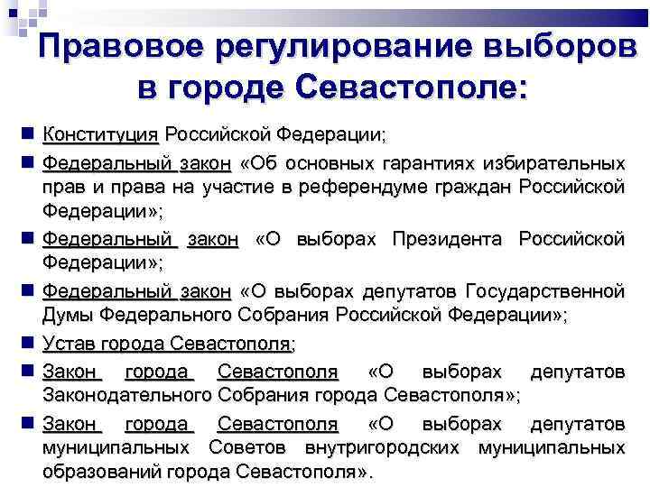 Регулирование выборов