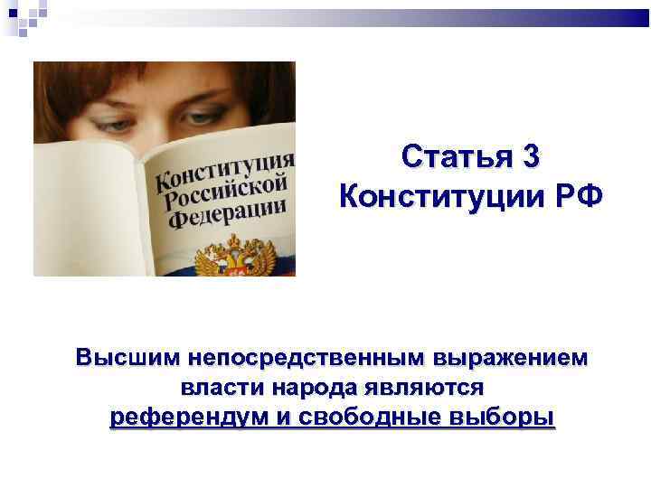 Статья 3 Конституции РФ Высшим непосредственным выражением власти народа являются референдум и свободные выборы