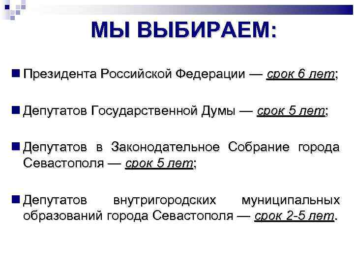 МЫ ВЫБИРАЕМ: Президента Российской Федерации — срок 6 лет; Депутатов Государственной Думы — срок